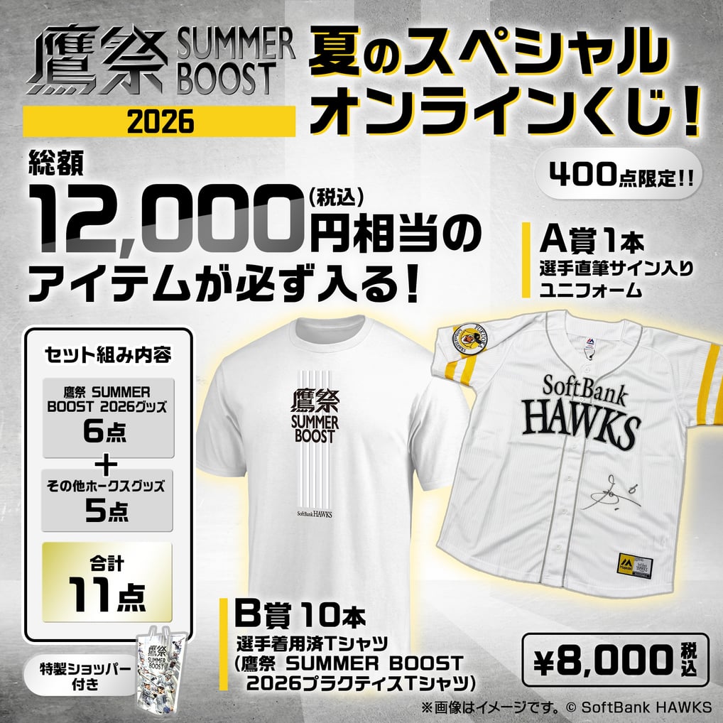 鷹祭SUMMER BOOST2026　夏のスペシャルオンラインくじ！