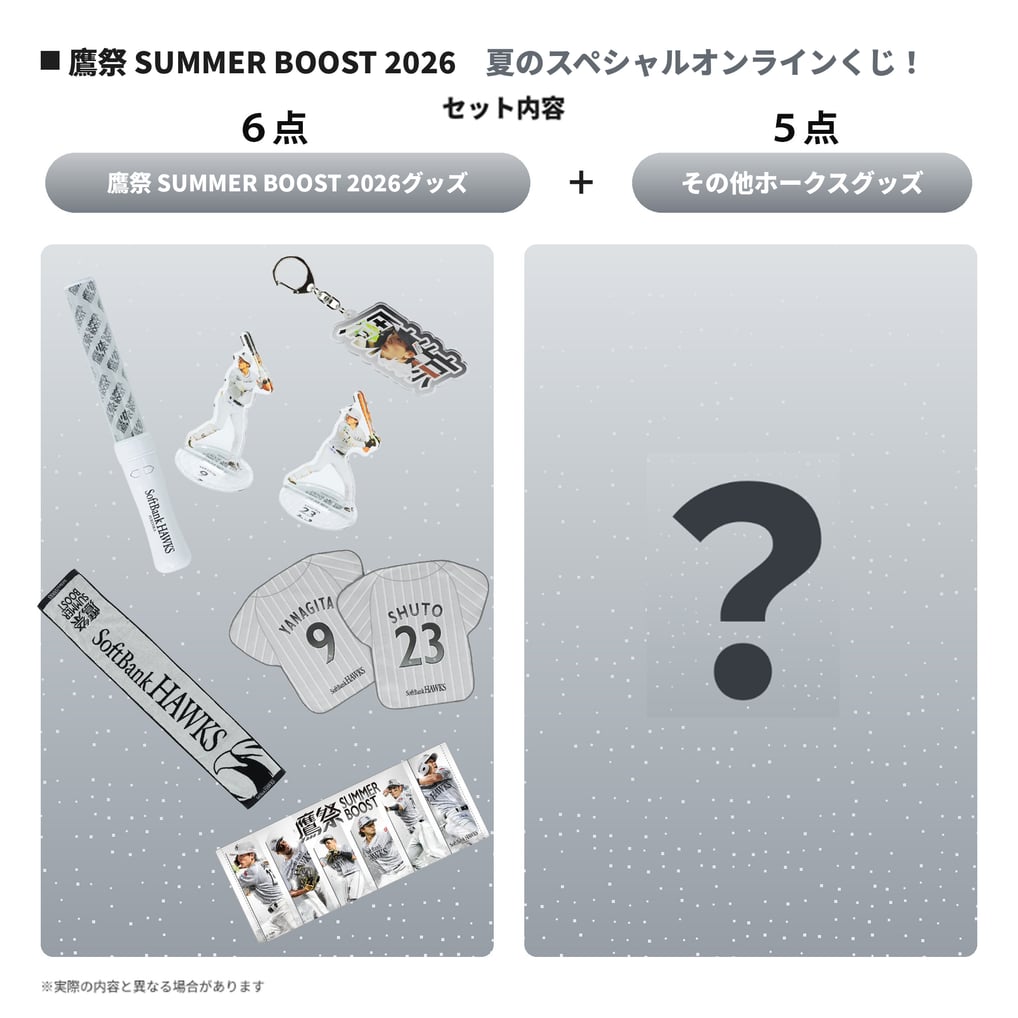 鷹祭SUMMER BOOST2026　夏のスペシャルオンラインくじ！