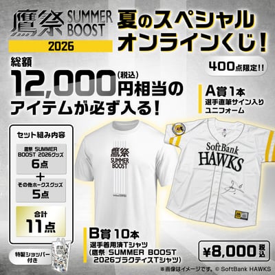 鷹祭SUMMER BOOST2026　夏のスペシャルオンラインくじ！