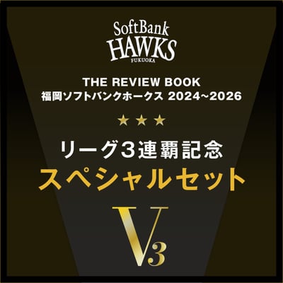 THE REVIEW BOOK 福岡ソフトバンクホークス／2024～2026 リーグ3連覇スペシャルセット ※お届け予定時期ご確認の上ご購入をお願いします
