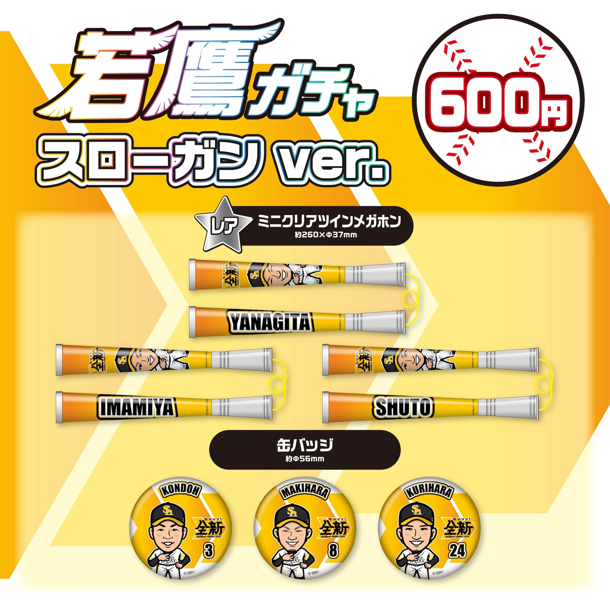 若鷹ガチャ 26スローガンver．