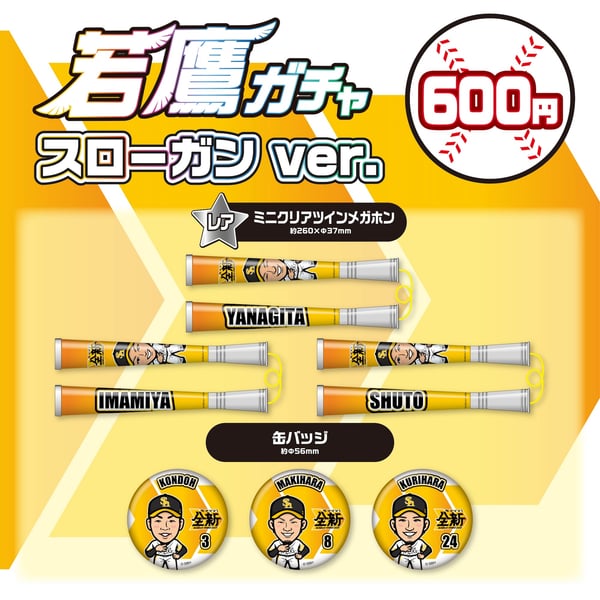 若鷹ガチャ 26スローガンver．