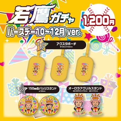若鷹ガチャ　バースデーver.（10月～12月）