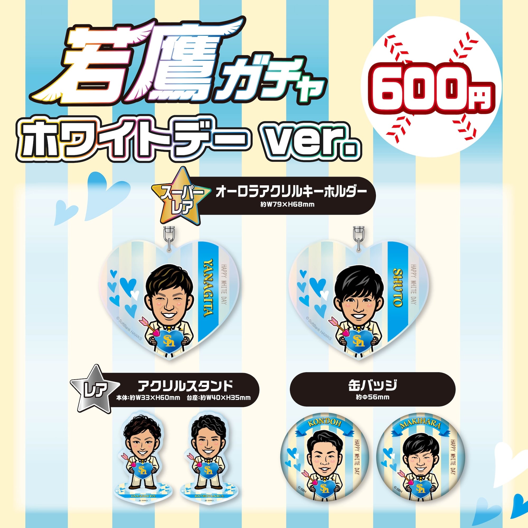 若鷹ガチャ ホワイトデーver．