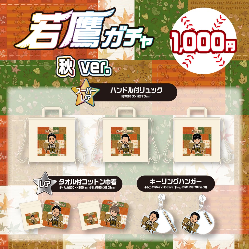 若鷹ガチャ　秋ver.