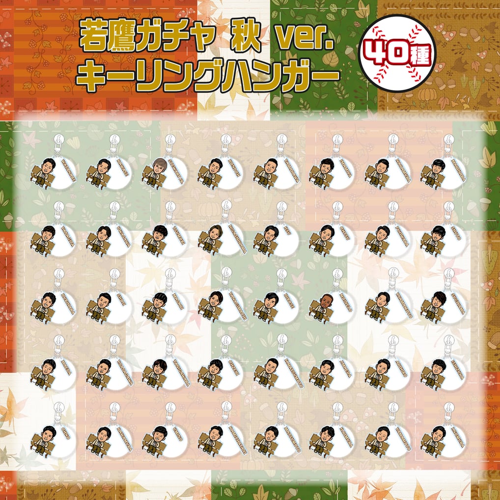 若鷹ガチャ　秋ver.