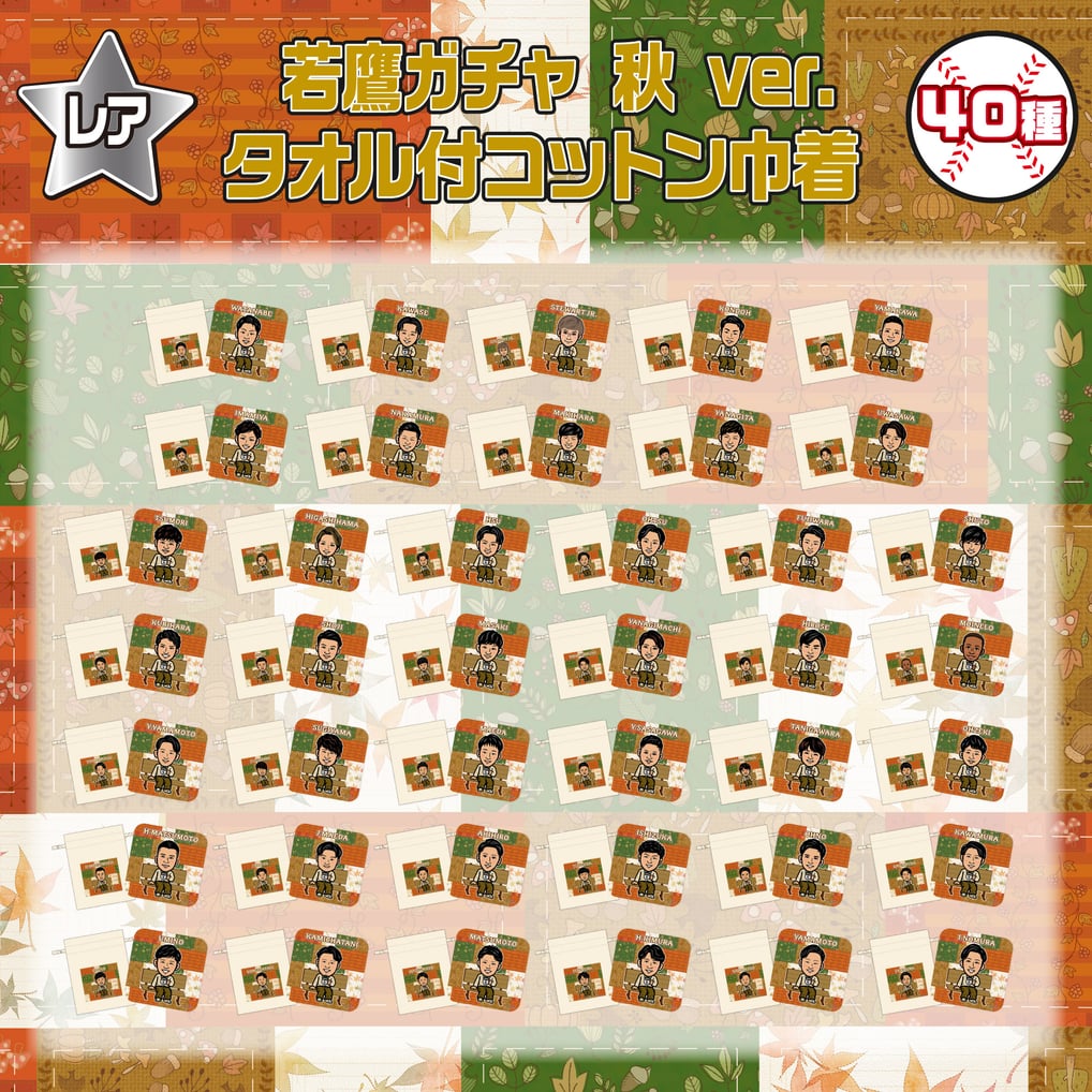 若鷹ガチャ　秋ver.