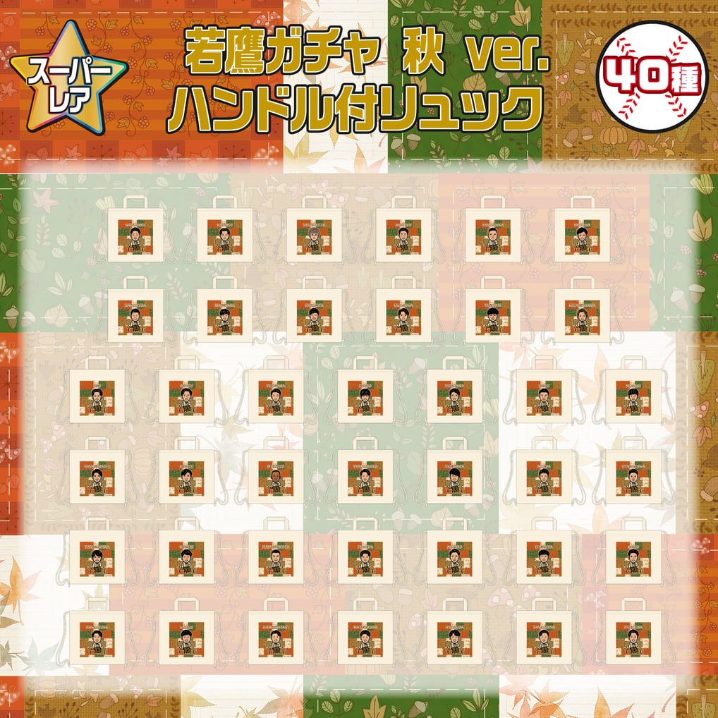 若鷹ガチャ　秋ver.