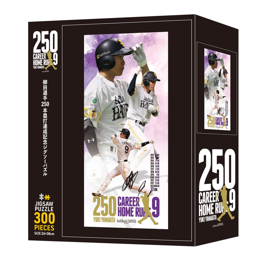 柳田選手通算250本塁打達成記念ジグソーパズル