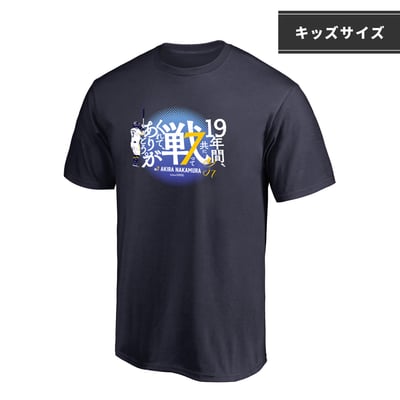 【受注生産】【Kids】中村晃選手引退記念（共に戦ってくれてありがとう）Tシャツ（受注期間 2026年10月26日13:00まで）