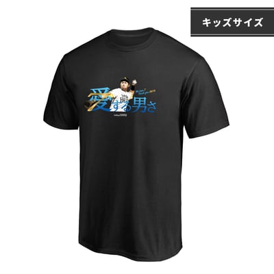 【受注生産】【Kids】中村晃選手引退記念（愛する男さ）Tシャツ（受注期間 2026年10月26日13:00まで）