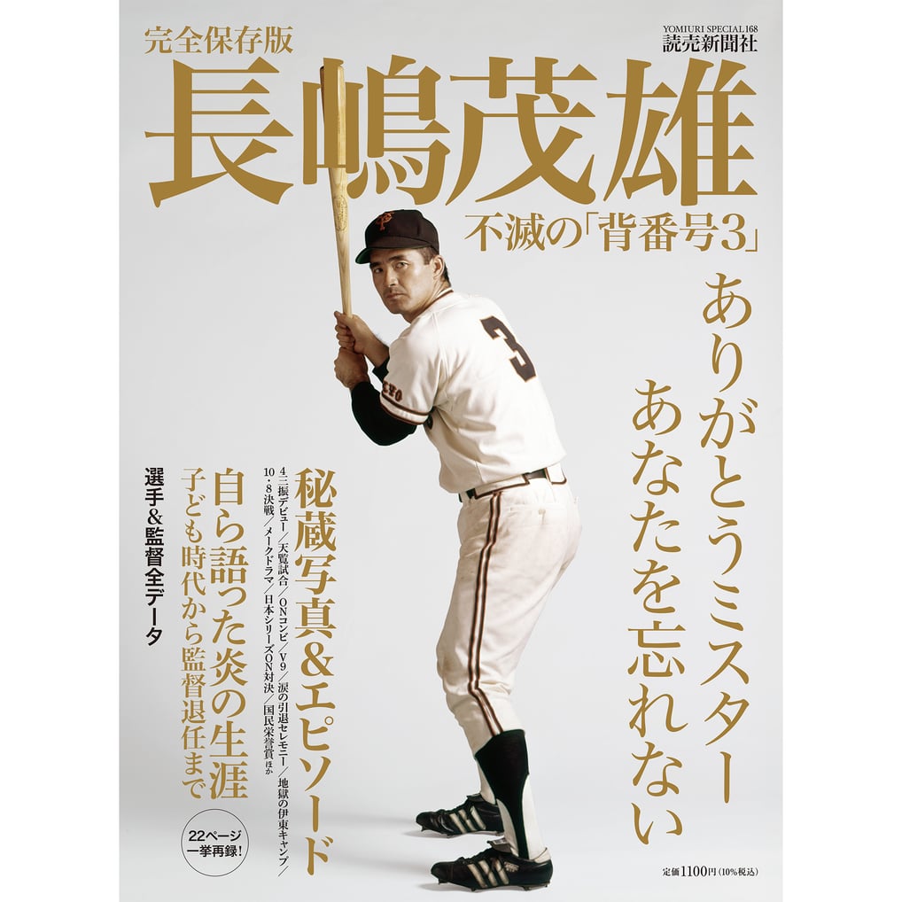 完全保存版 長嶋茂雄 不滅の「背番号3」