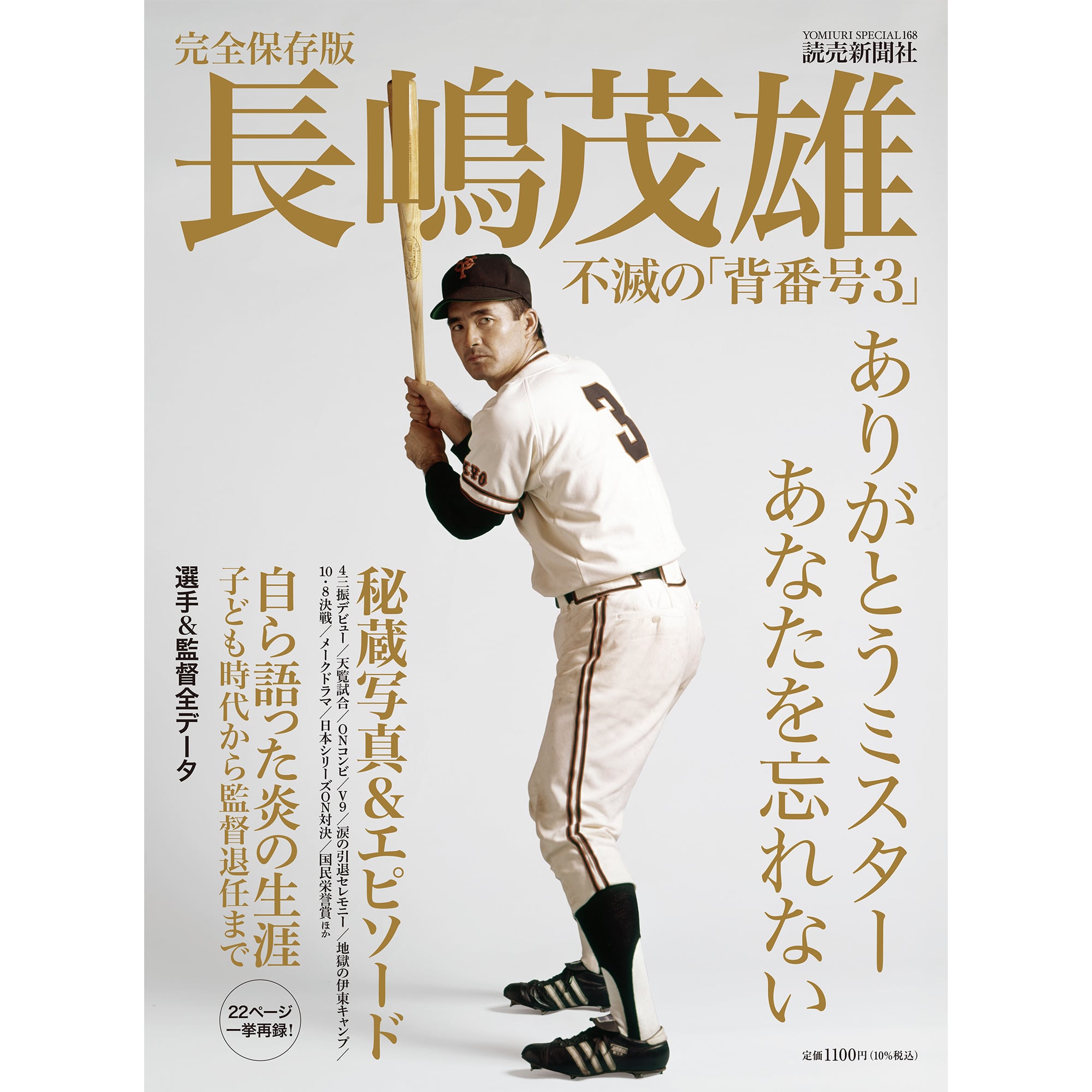 完全保存版 長嶋茂雄 不滅の「背番号3」