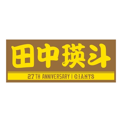 選手タオル・応援グッズ|読売ジャイアンツ公式オンラインストア