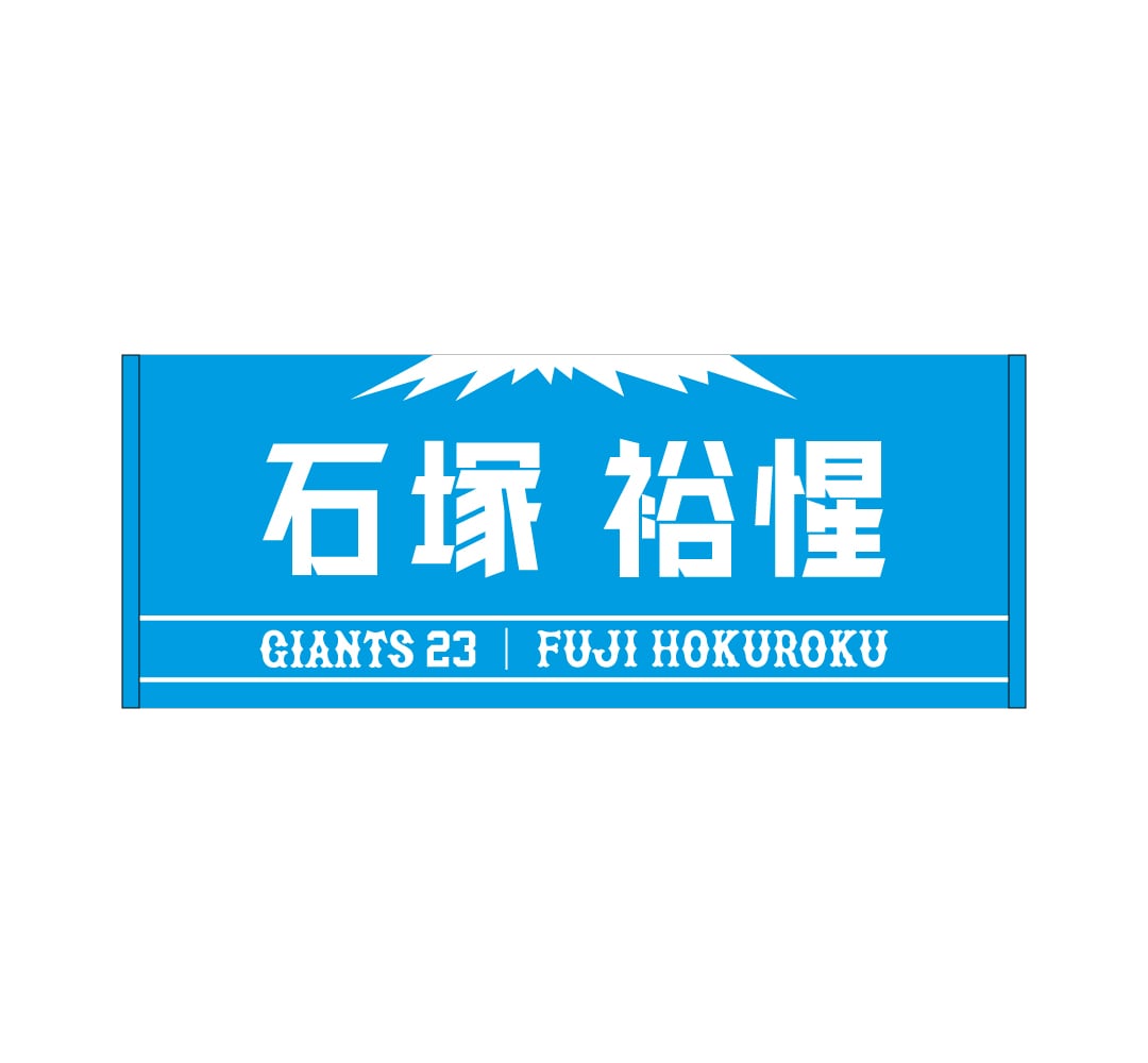 ファーム・リーグ富士北麓開催記念 (