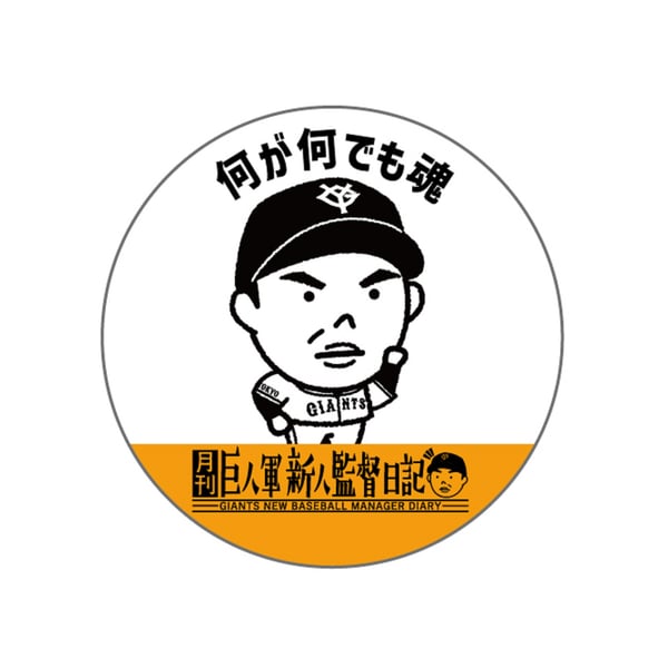読売ジャイアンツ公式オンラインストア｜選手グッズ・限定アイテム 