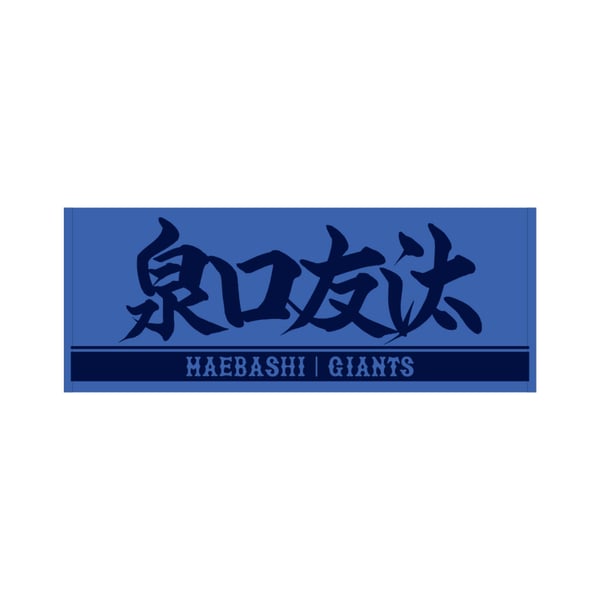 選手タオル・応援グッズ|読売ジャイアンツ公式オンラインストア