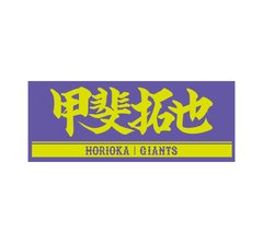 読売ジャイアンツ】甲斐拓也｜ジャイアンツ公式オンラインストア