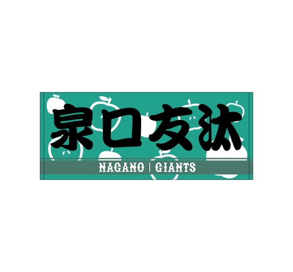 選手タオル・応援グッズ|読売ジャイアンツ公式オンラインストア