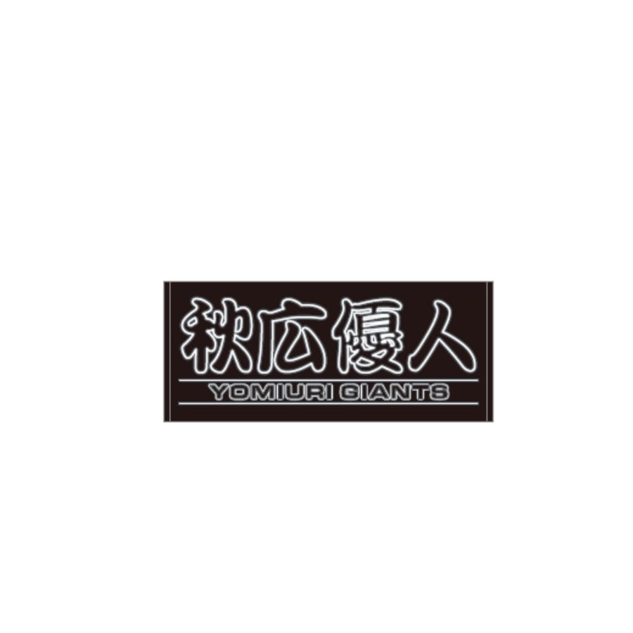 読売ジャイアンツ ネオンデザイン 秋広優人 ブラック×グレー 