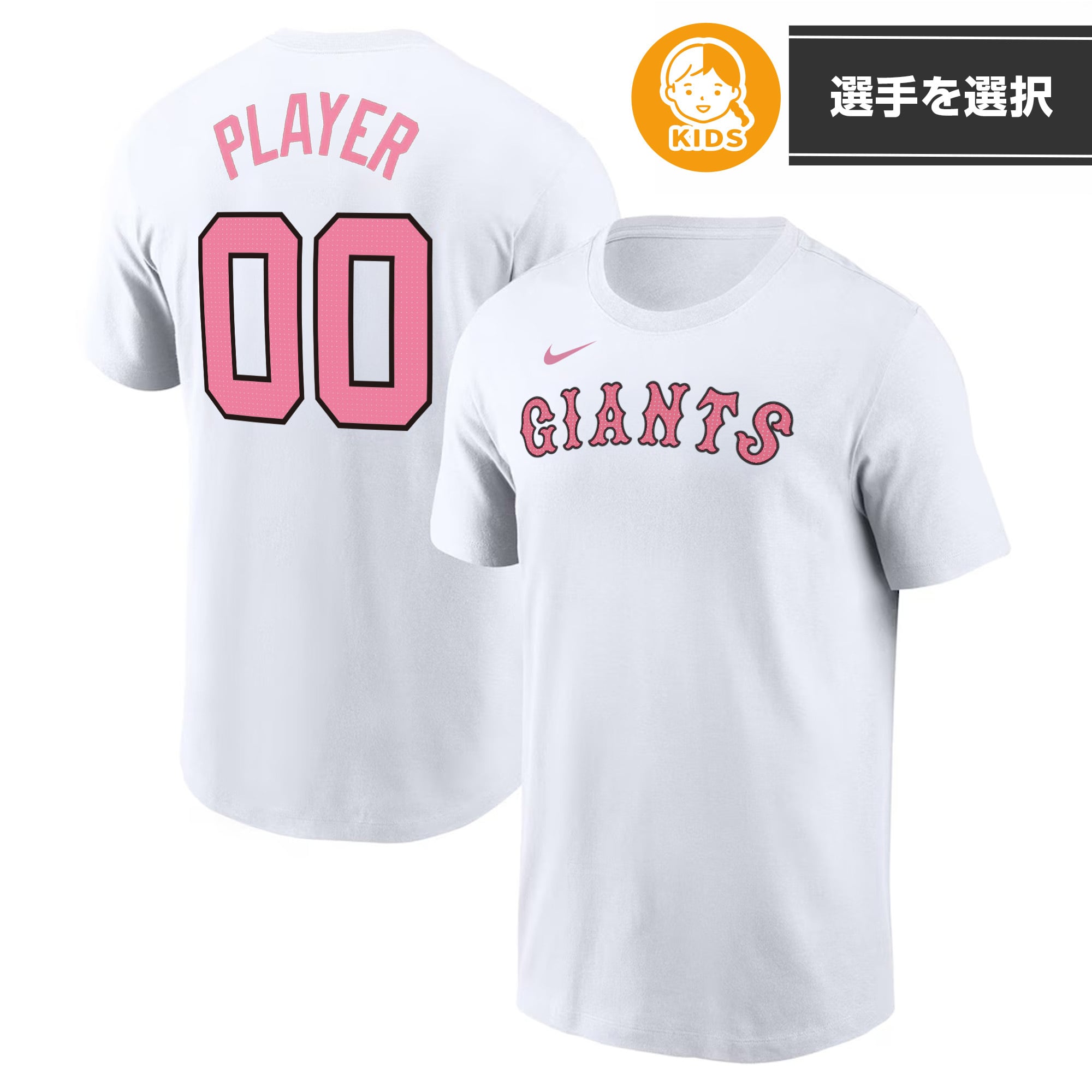 キッズ】背番号Tシャツ (GIANTS) ホワイト×ピンク NIKE FAN GEAR