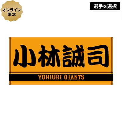 選手タオル・応援グッズ|読売ジャイアンツ公式オンラインストア