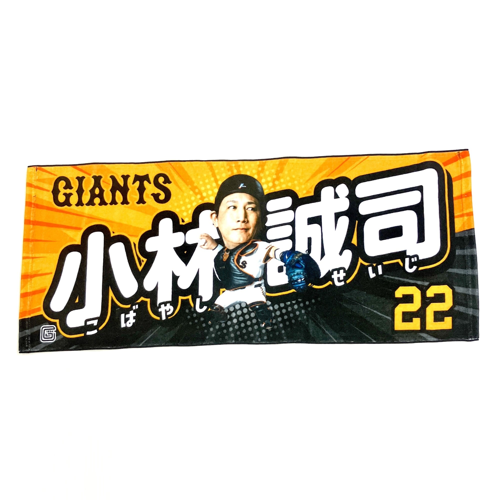読売ジャイアンツ 小林誠司 選手デフォルメフェイスタオル