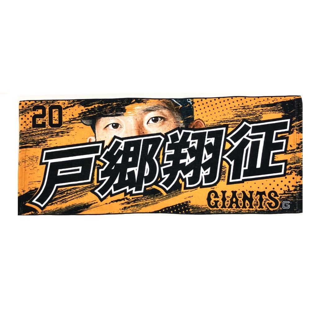 選手eyeフェイスタオル オレンジ #20 戸郷翔征