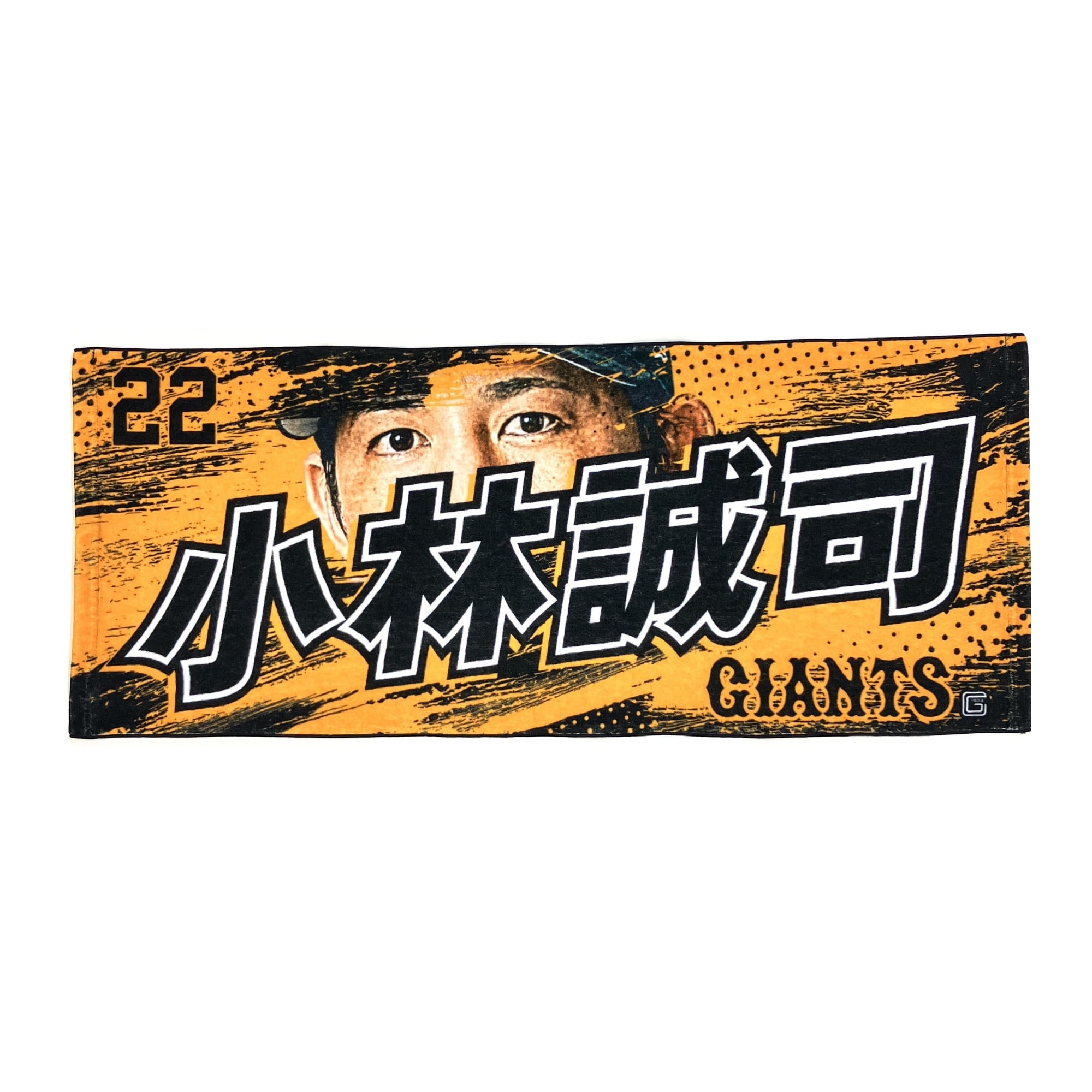 読売ジャイアンツ 小林誠司 オレンジ 選手eyeフェイスタオル