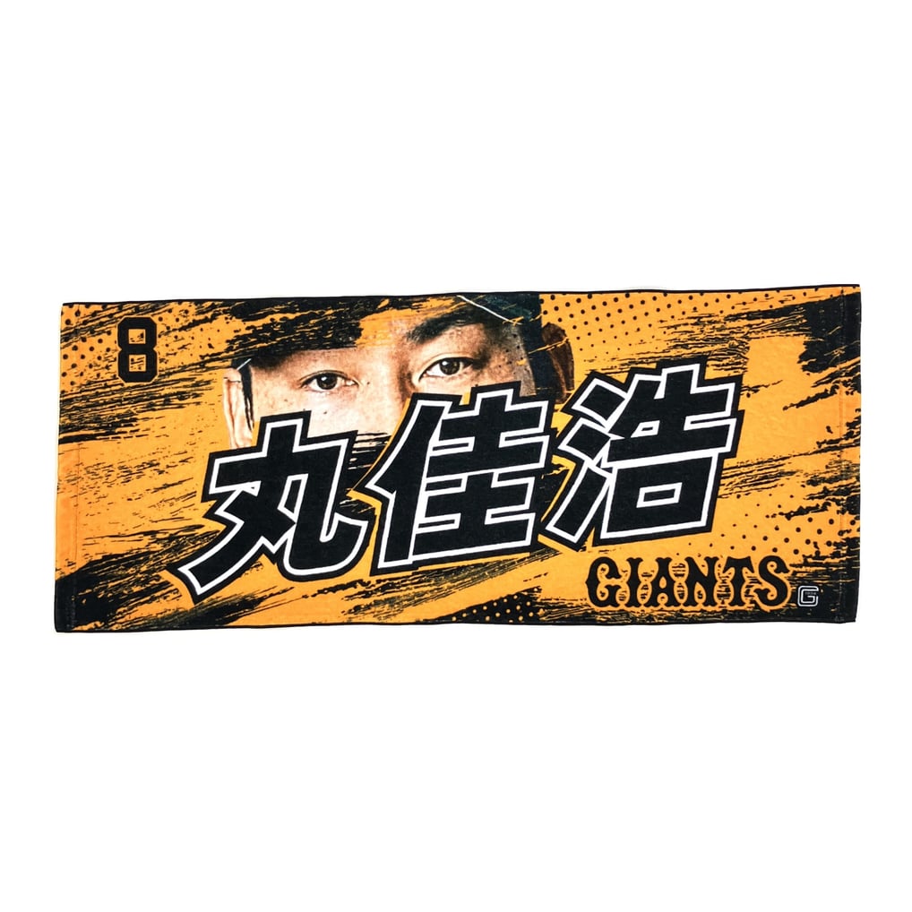 読売ジャイアンツ 丸佳浩 オレンジ 選手eyeフェイスタオル