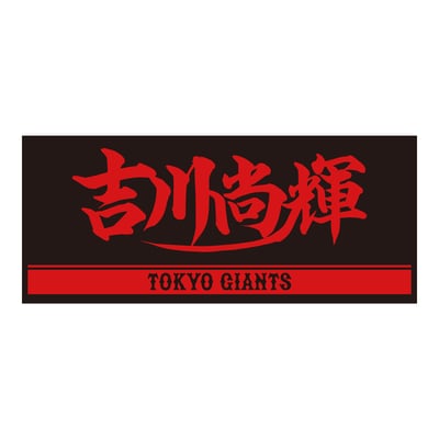 東京巨人戦タオル