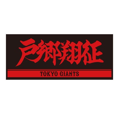 東京巨人戦タオル