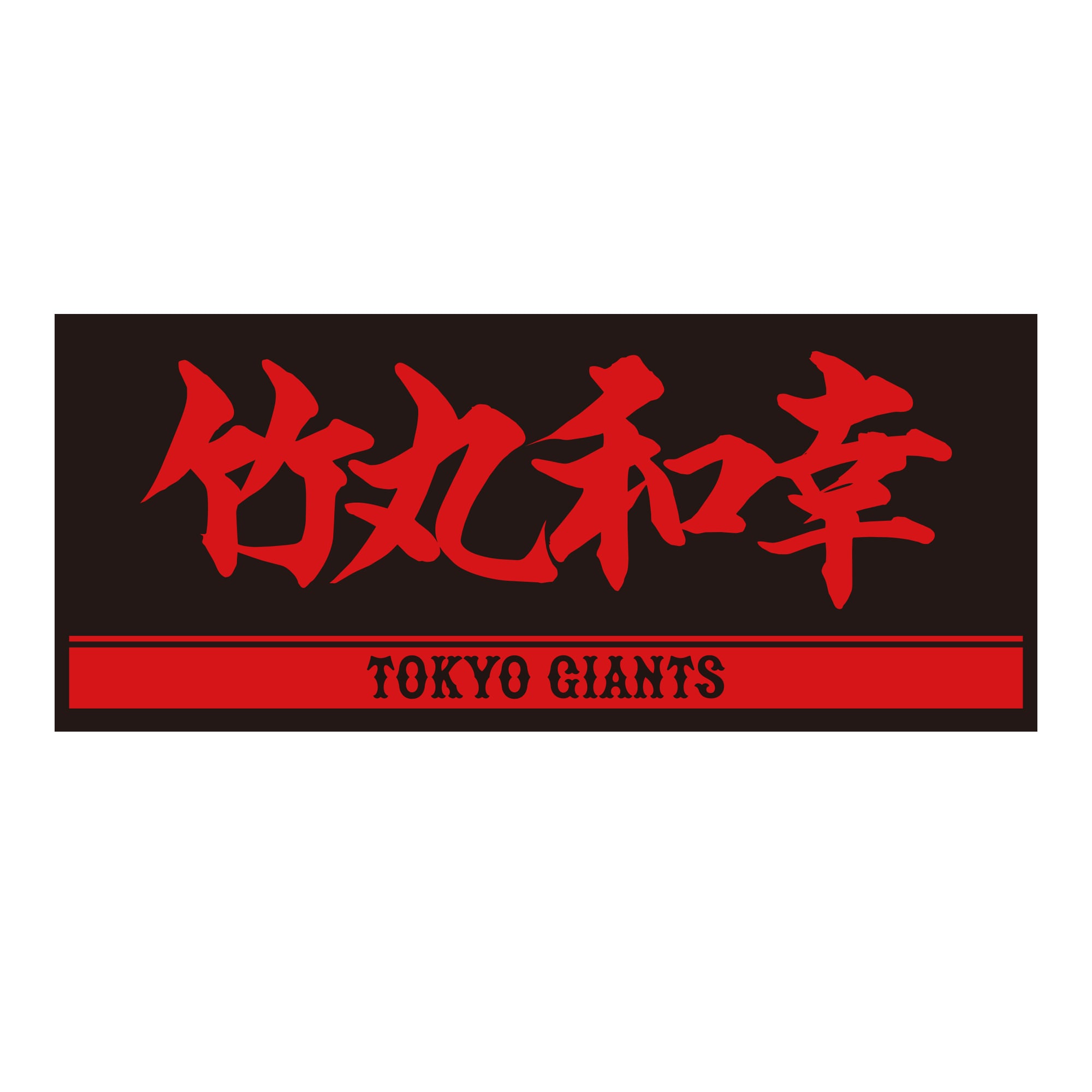 プレーヤーズフェイスタオル(ブラック×レッド) #21 竹丸和幸