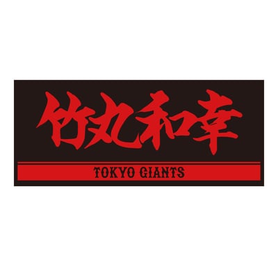 選手タオル・応援グッズ|読売ジャイアンツ公式オンラインストア