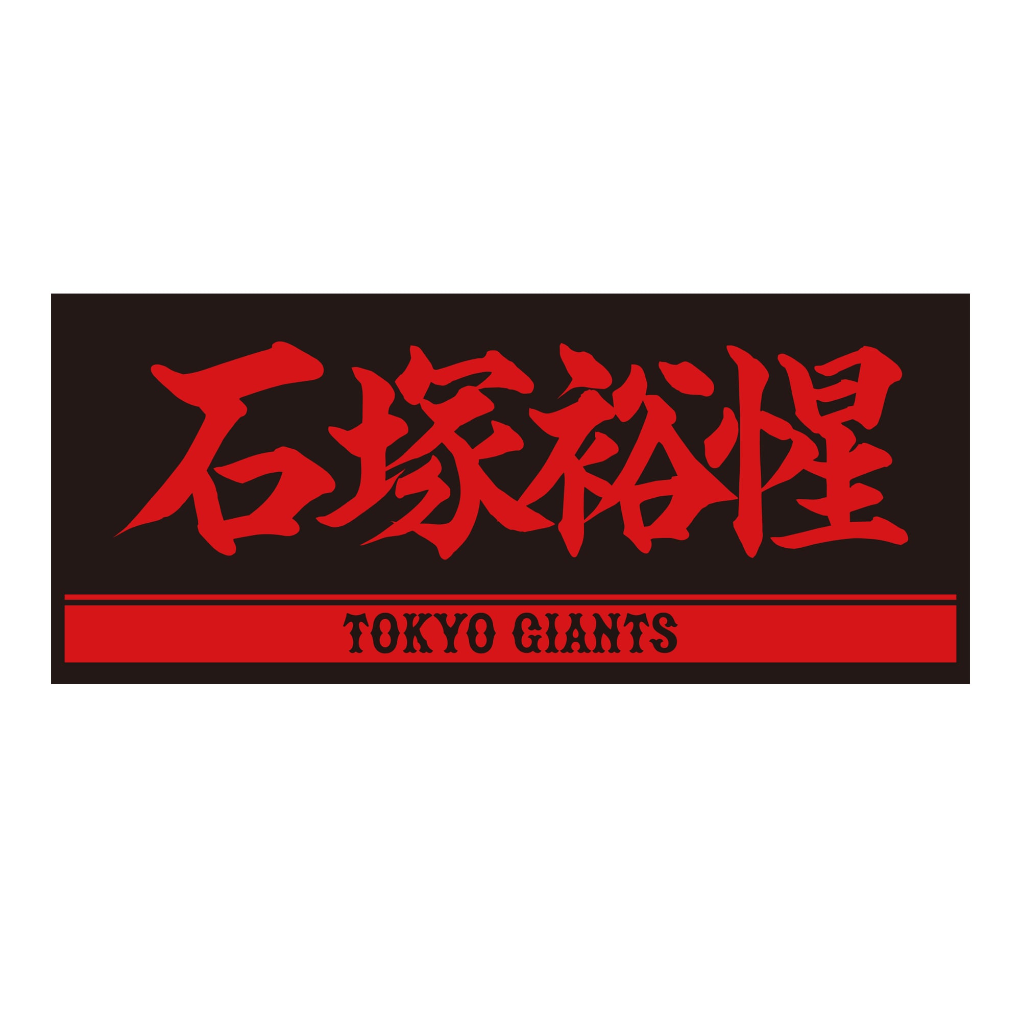 プレーヤーズフェイスタオル(ブラック×レッド) #23 石塚裕惺