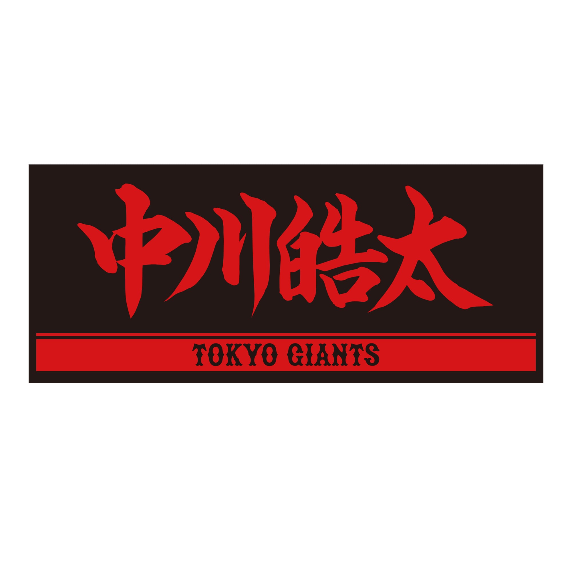 プレーヤーズフェイスタオル(ブラック×レッド) #41 中川皓太