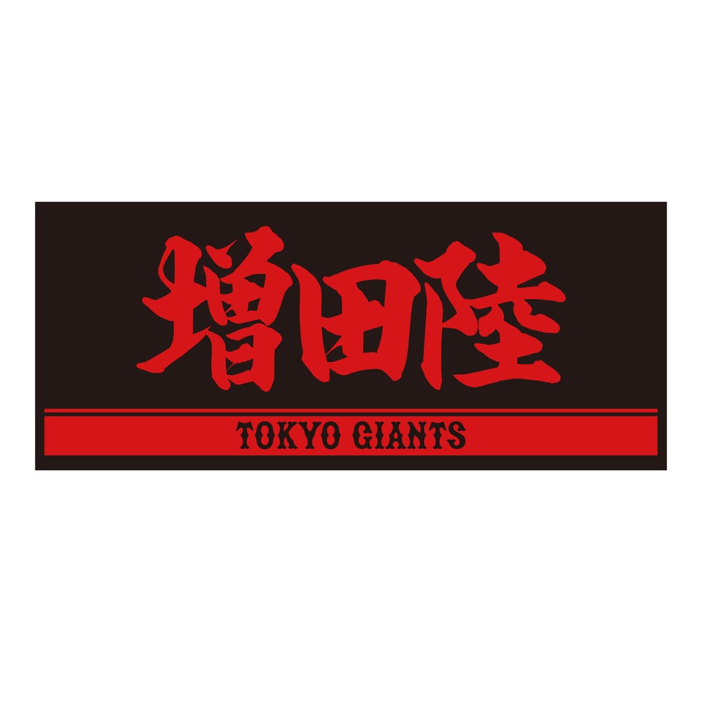 プレーヤーズフェイスタオル(ブラック×レッド) #61 増田陸