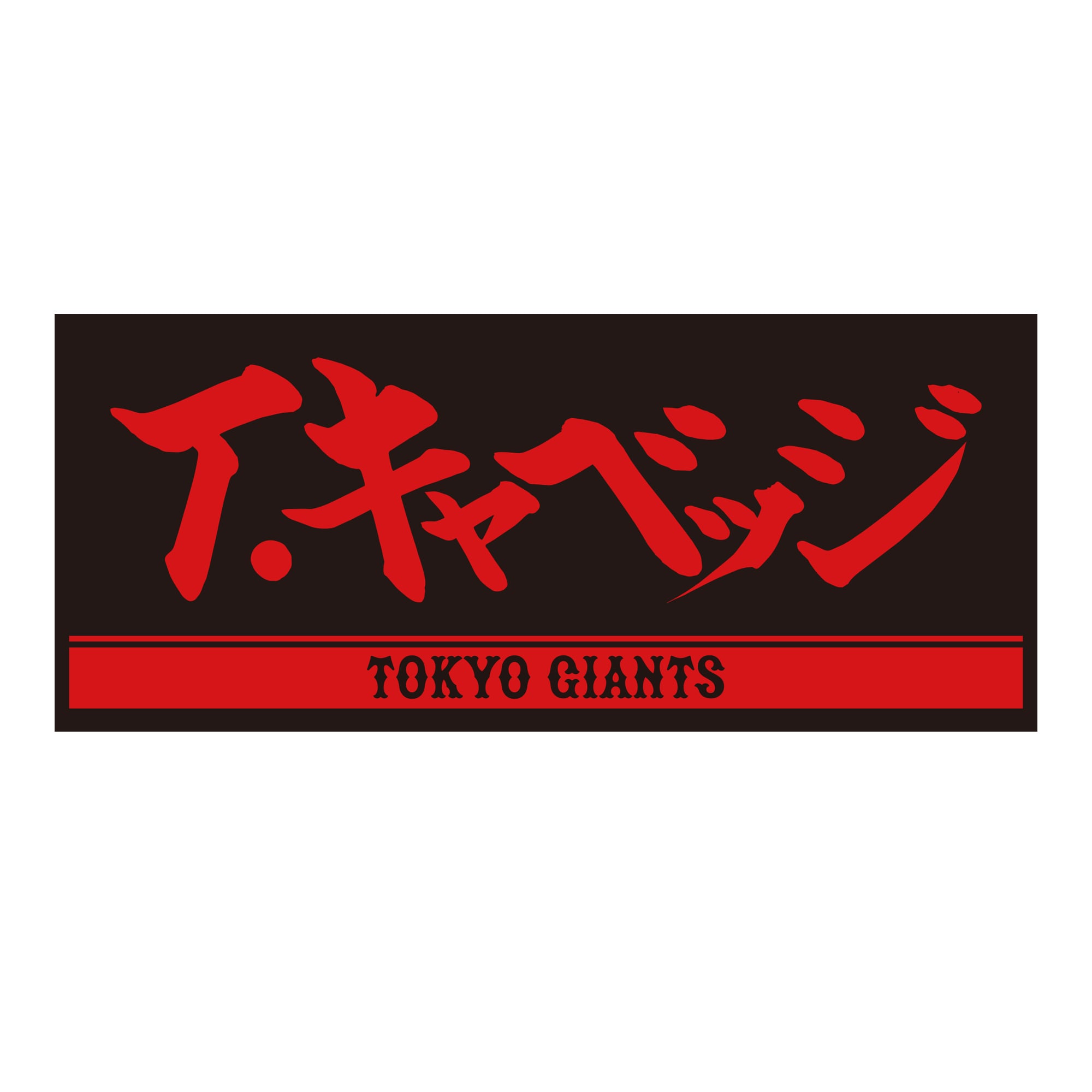 プレーヤーズフェイスタオル(ブラック×レッド) #13 T.キャベッジ
