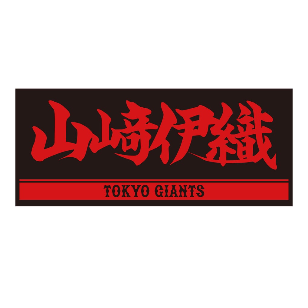 プレーヤーズフェイスタオル(ブラック×レッド) #19 山﨑伊織