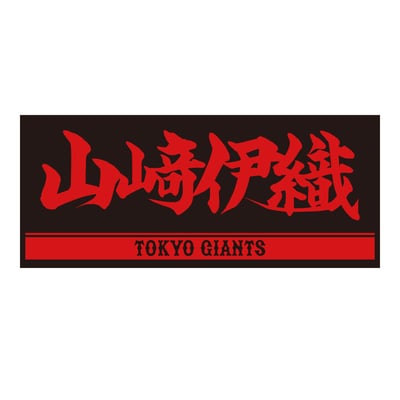 東京巨人戦タオル