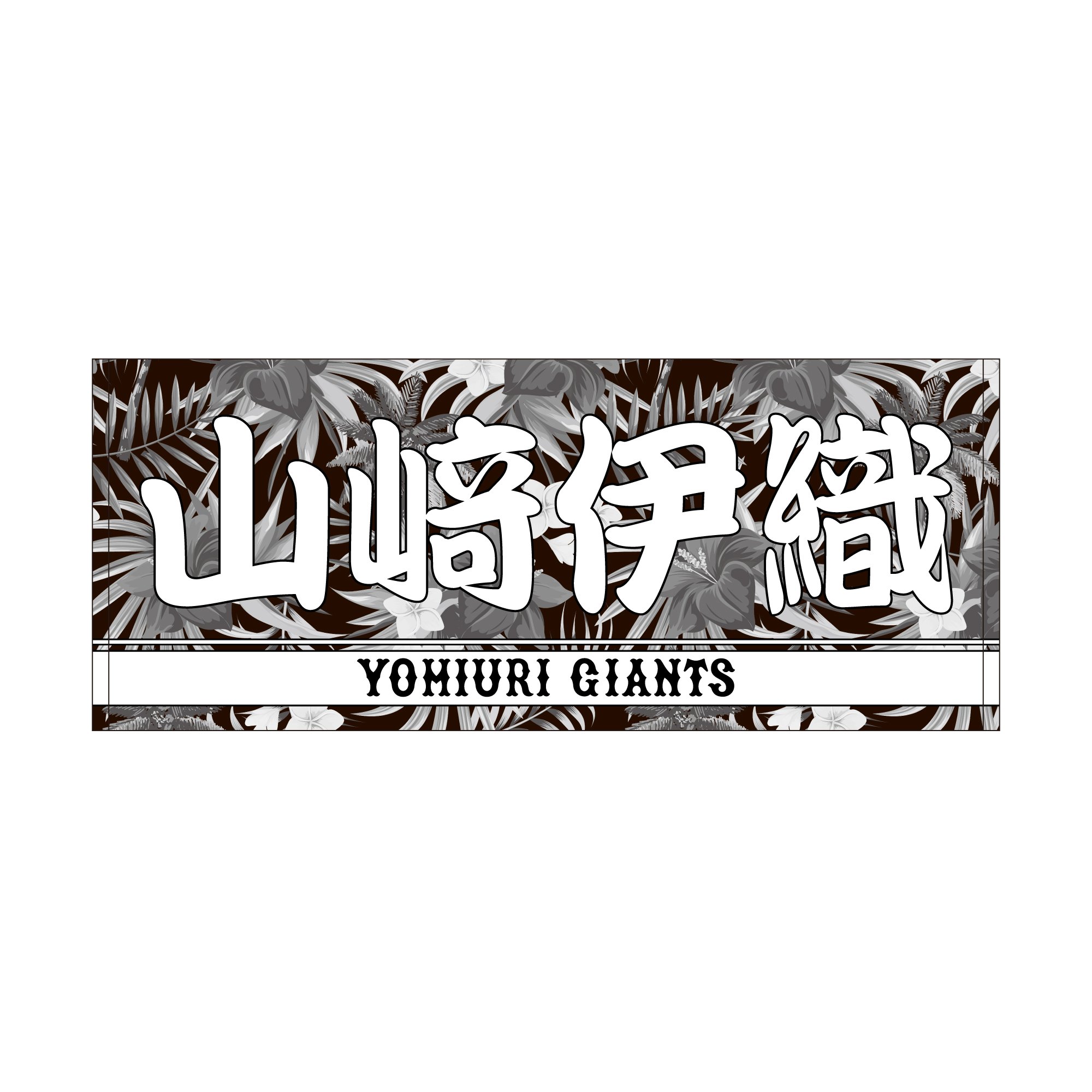 読売ジャイアンツ ボタニカル プレーヤーズフェイスタオル (山﨑伊織 19)