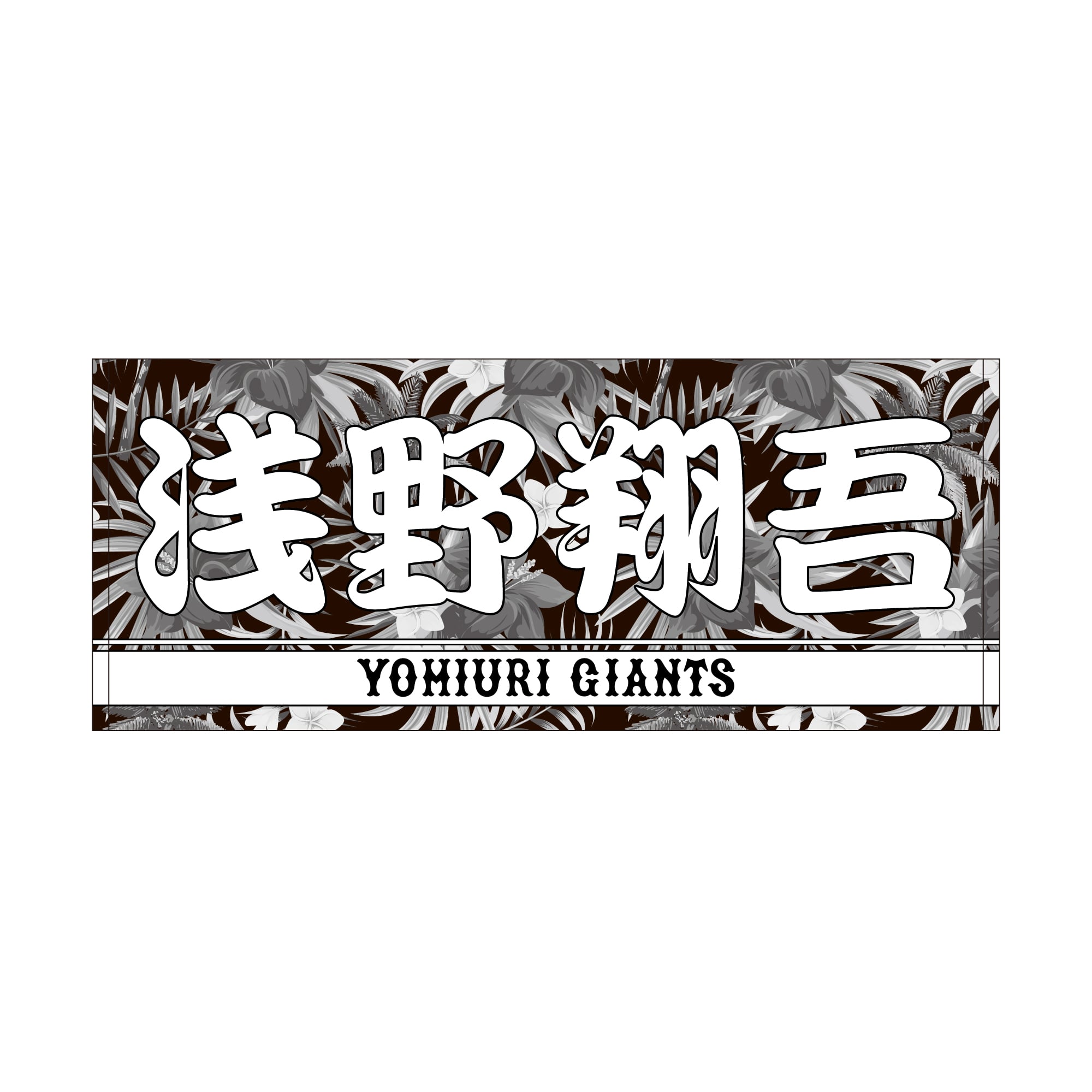 読売ジャイアンツ ボタニカル プレーヤーズフェイスタオル (浅野翔吾 51)