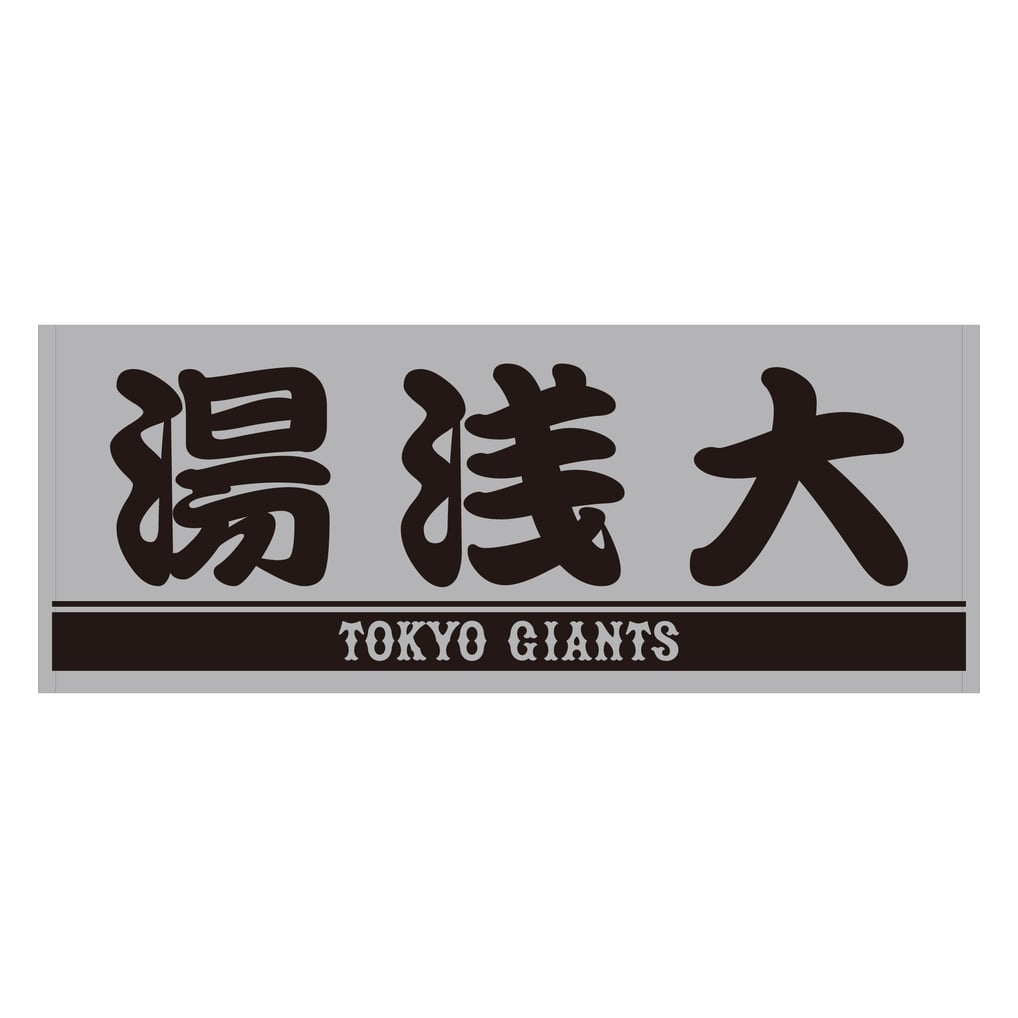プレーヤーズフェイスタオル グレー×ブラック #00 湯浅大