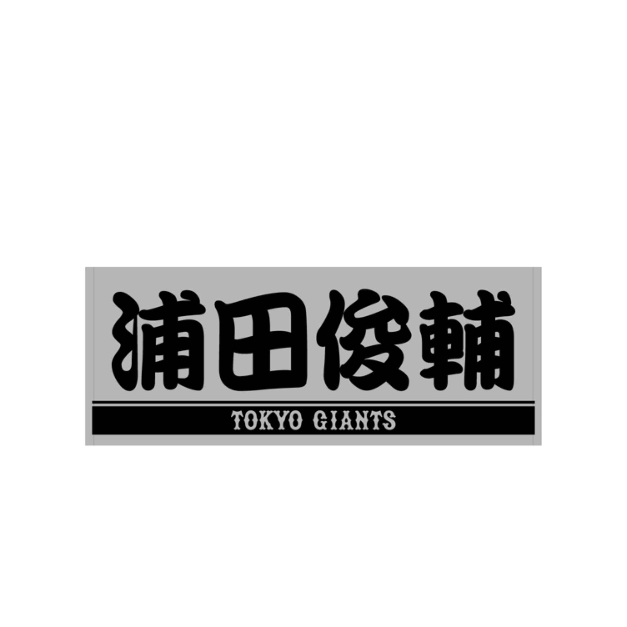 読売ジャイアンツ 浦田俊輔 グレー×ブラック プレーヤーズフェイスタオル