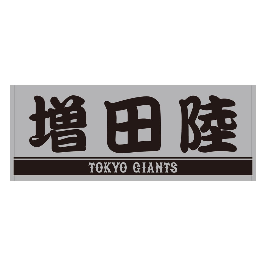 読売ジャイアンツ 増田陸 グレー×ブラック プレーヤーズフェイスタオル