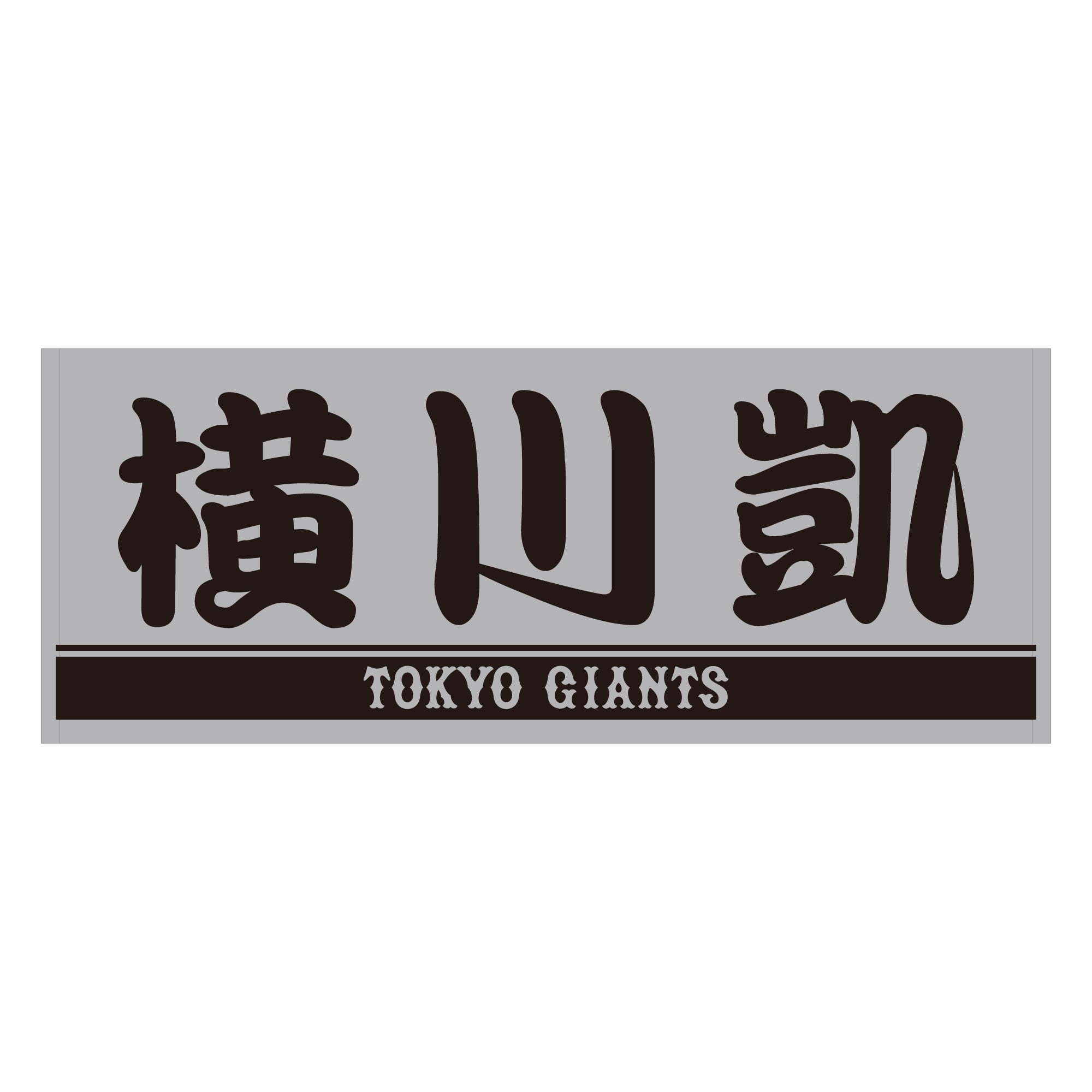 選手タオル・応援グッズ|読売ジャイアンツ公式オンラインストア 