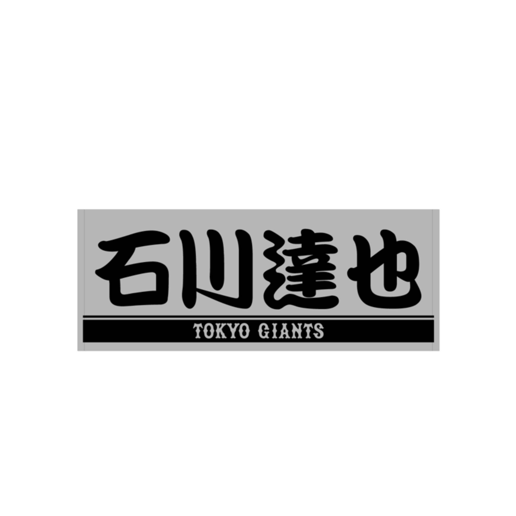 読売ジャイアンツ 石川達也 グレー×ブラック プレーヤーズフェイスタオル