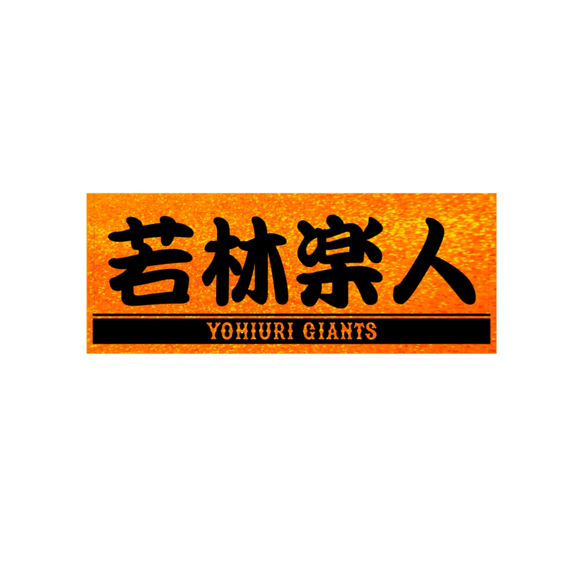 プレーヤーズフェイスタオル ラメオレンジ×ブラック #59 若林楽人