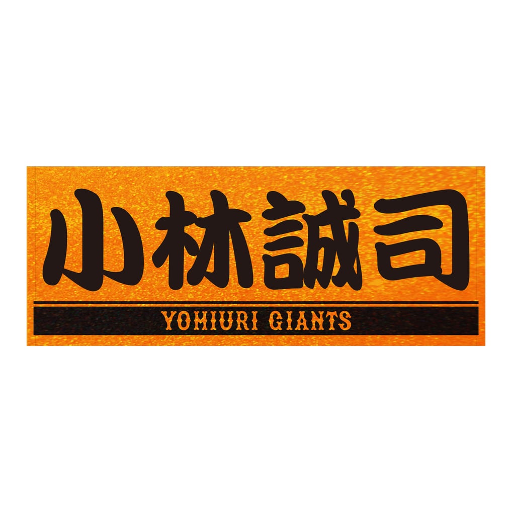読売ジャイアンツ 小林誠司 ラメオレンジ×ブラック プレーヤーズ 