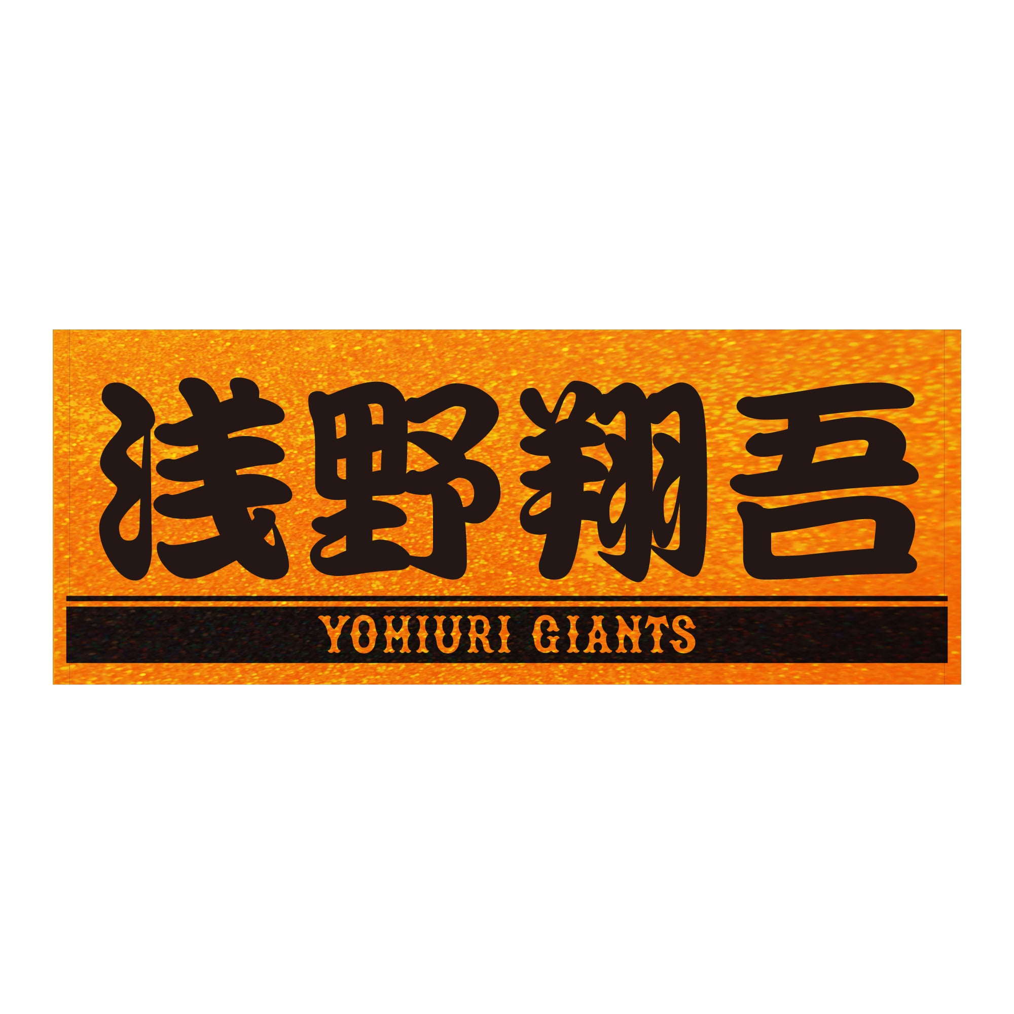 読売ジャイアンツ 浅野翔吾 ラメオレンジ×ブラック プレーヤーズ 